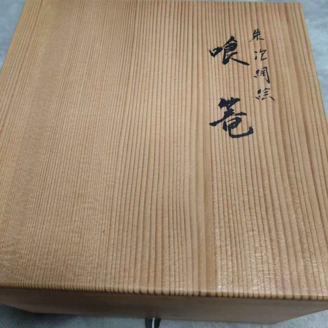 茶道具　朱塗網目喰篭