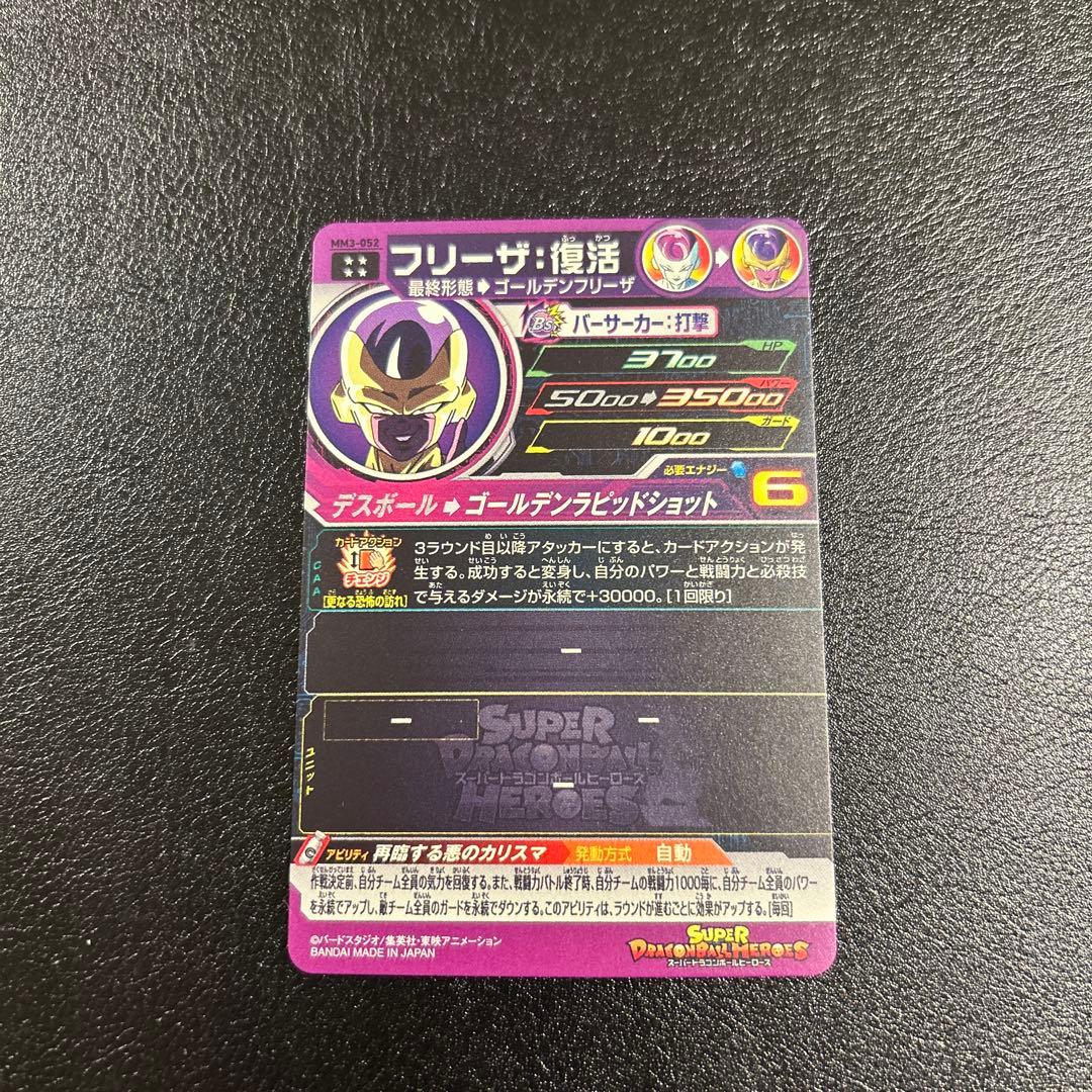 スーパードラゴンボールヒーローズ フリーザ復活MM3-052