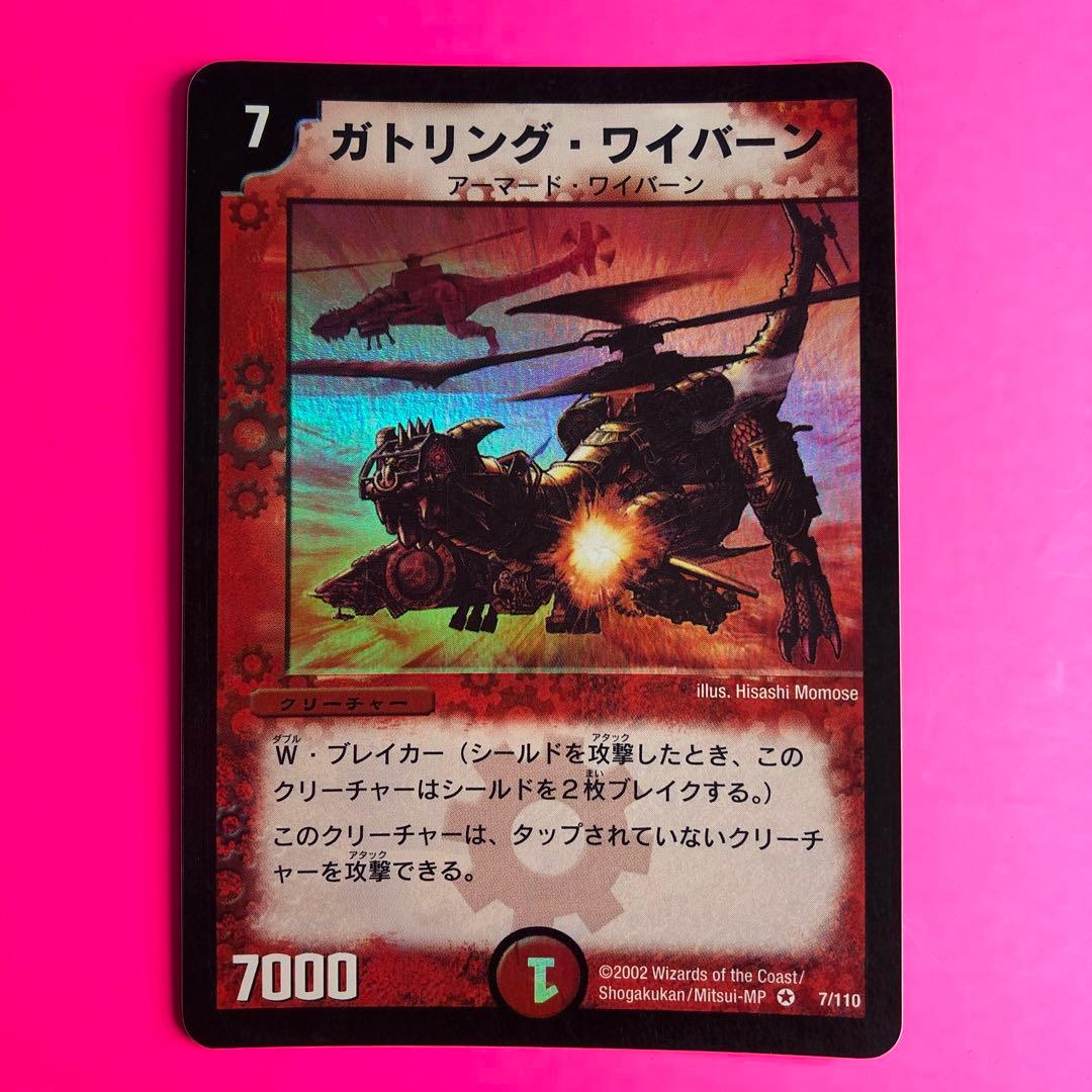 デュエルマスターズ ガトリング・ワイバーン　ベリーレア　7/110 第1弾