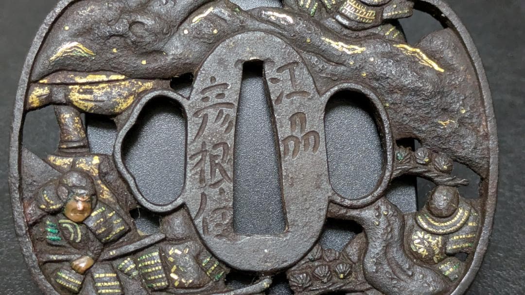 銘：江州彦根住藻柄子宗典製 武者合戦図 鉄鍔