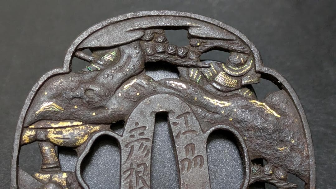 銘：江州彦根住藻柄子宗典製 武者合戦図 鉄鍔