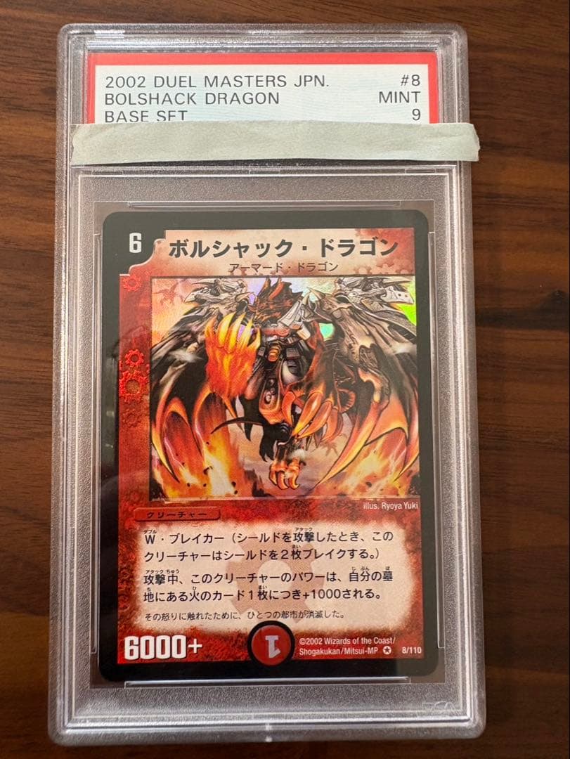PSA9 ボルシャック・ドラゴン　初期　ベリーレア