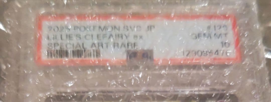 リーリエのピッピ psa10