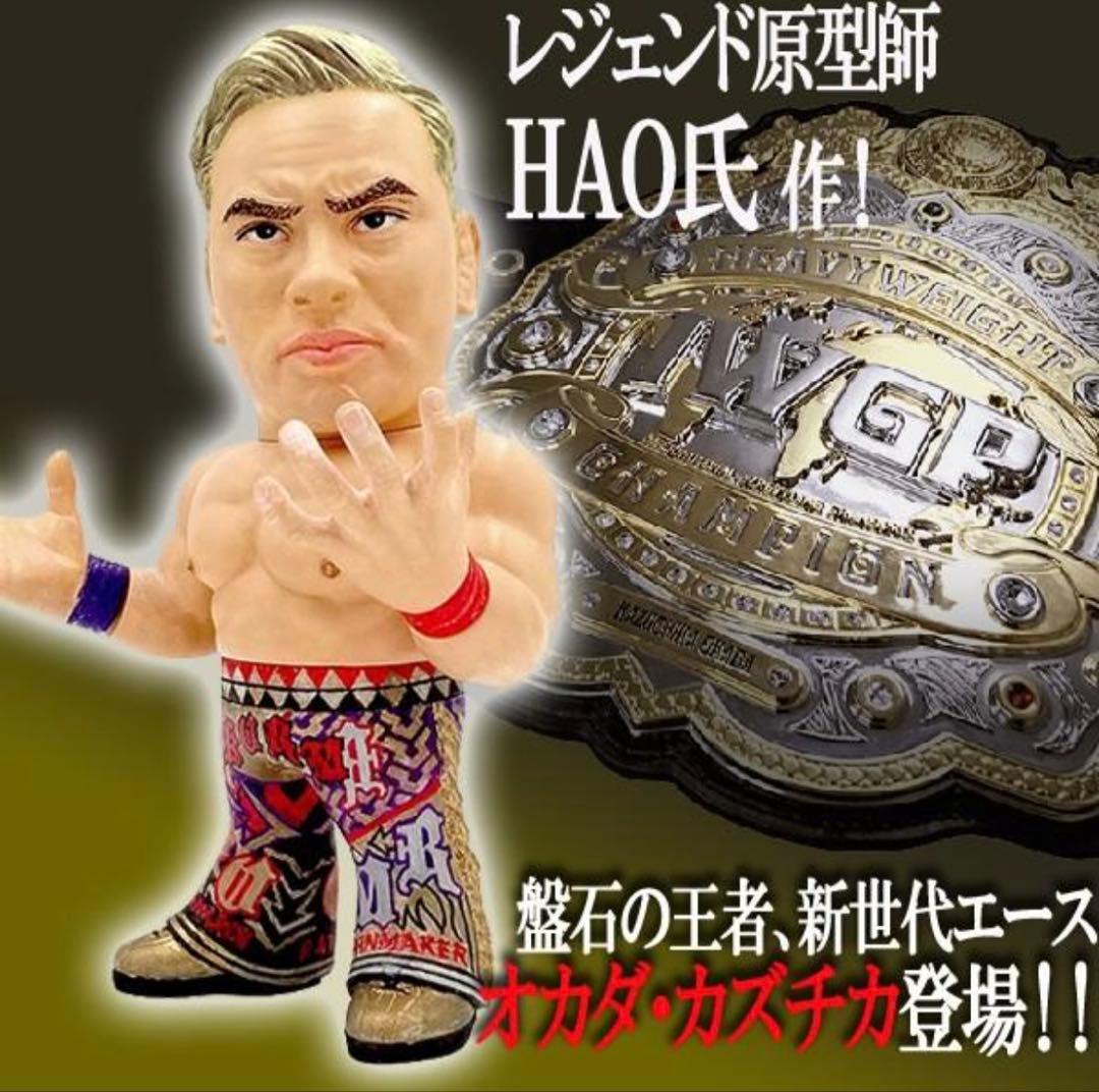 入手困難16dソフビコレクション HAO★ジュウロクホウイ オカダ・カズチカ