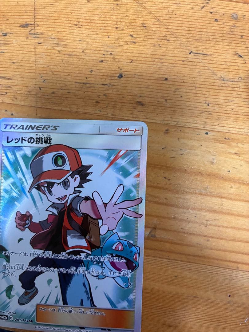 【美品】ポケモン　レッドの挑戦　sr タッグオールスターズ　フシギダネ