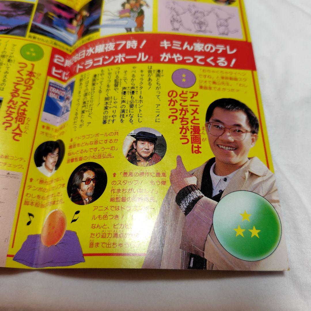週刊少年ジャンプ1986年12号 付録のみドラゴンボール連載1周年記念　ポスター