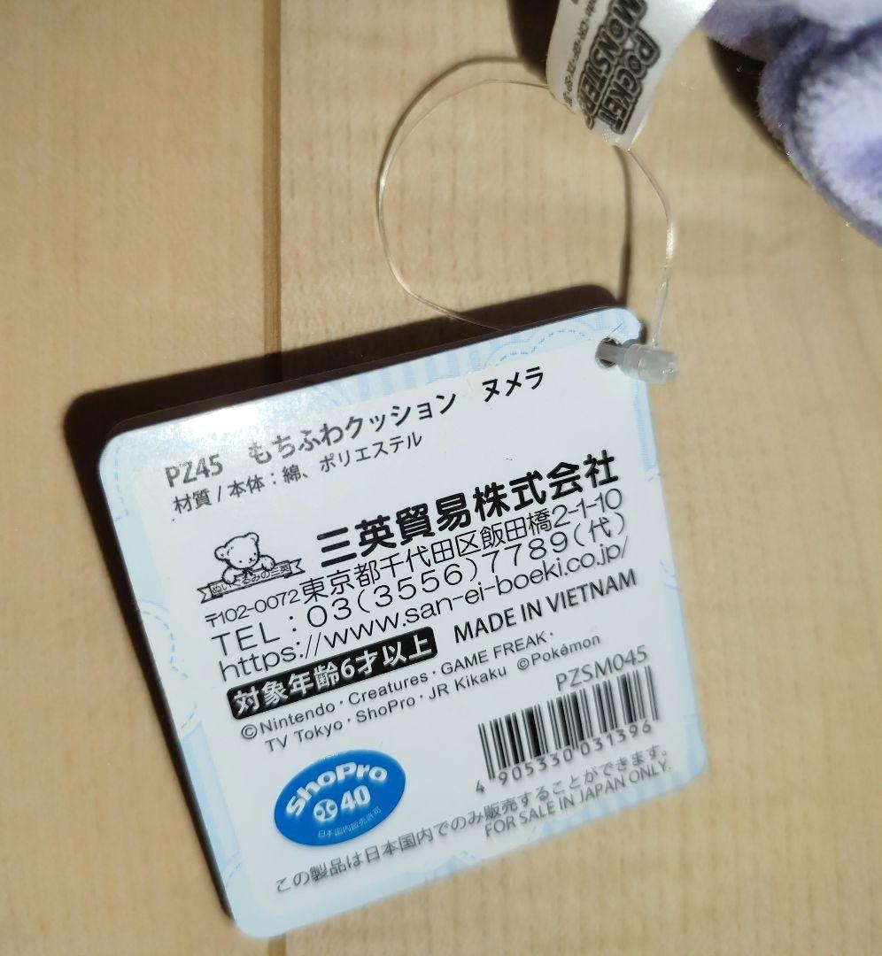 【紙タグ付き】ポケモン 三英貿易 もちふわクッション ヌメラ ぬいぐるみ