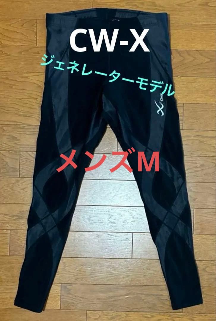 【値下げ不可】ワコール　CW-X　ジェネレーターモデル　タイツ レギンス