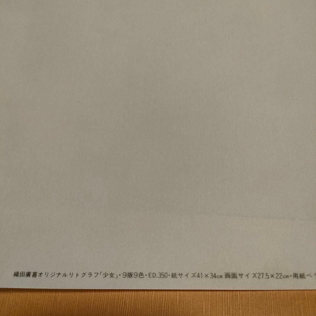 織田廣喜オリジナルリトグラフ