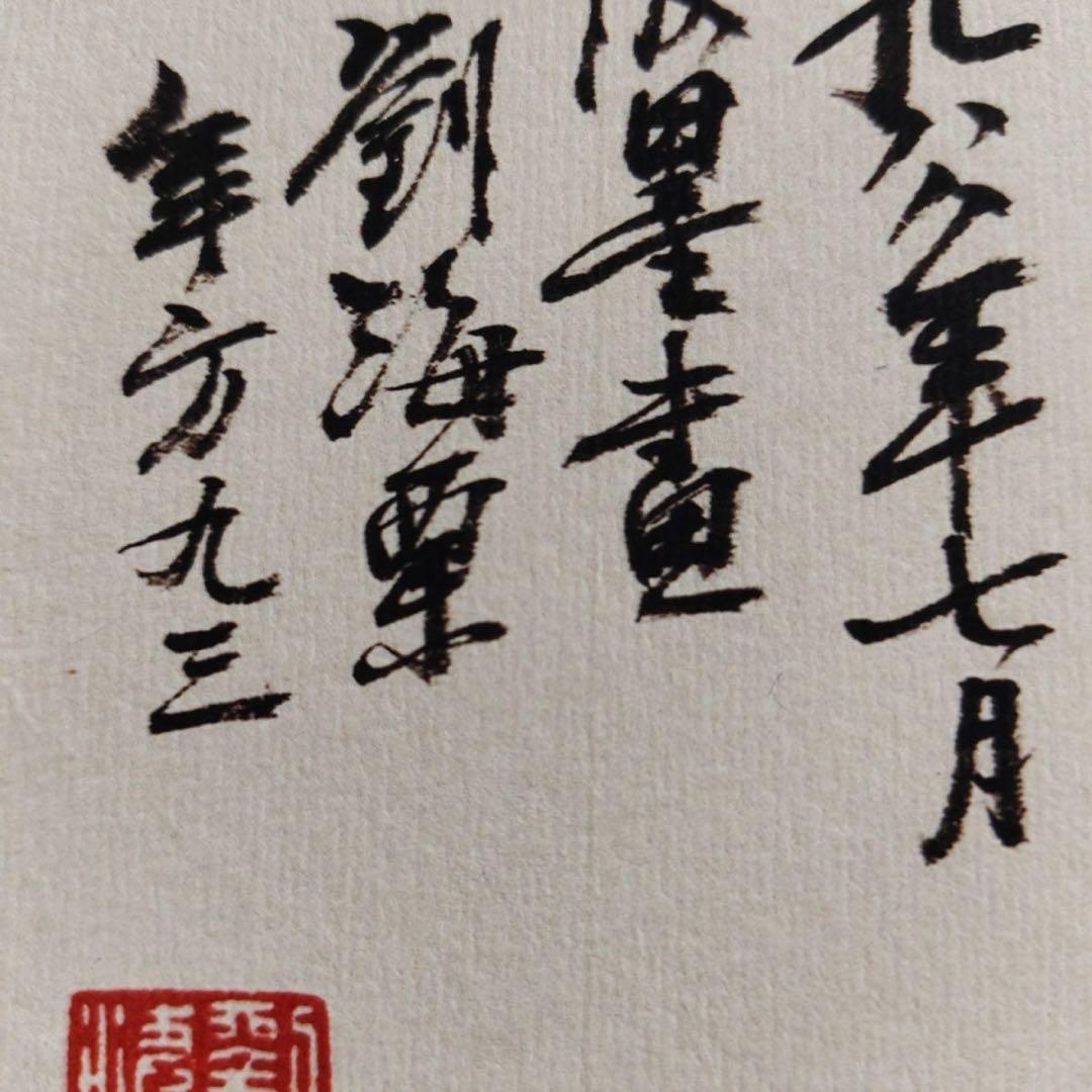 中国画 刘海粟 天下奇観 四尺中堂 掛け軸／防偽仕様