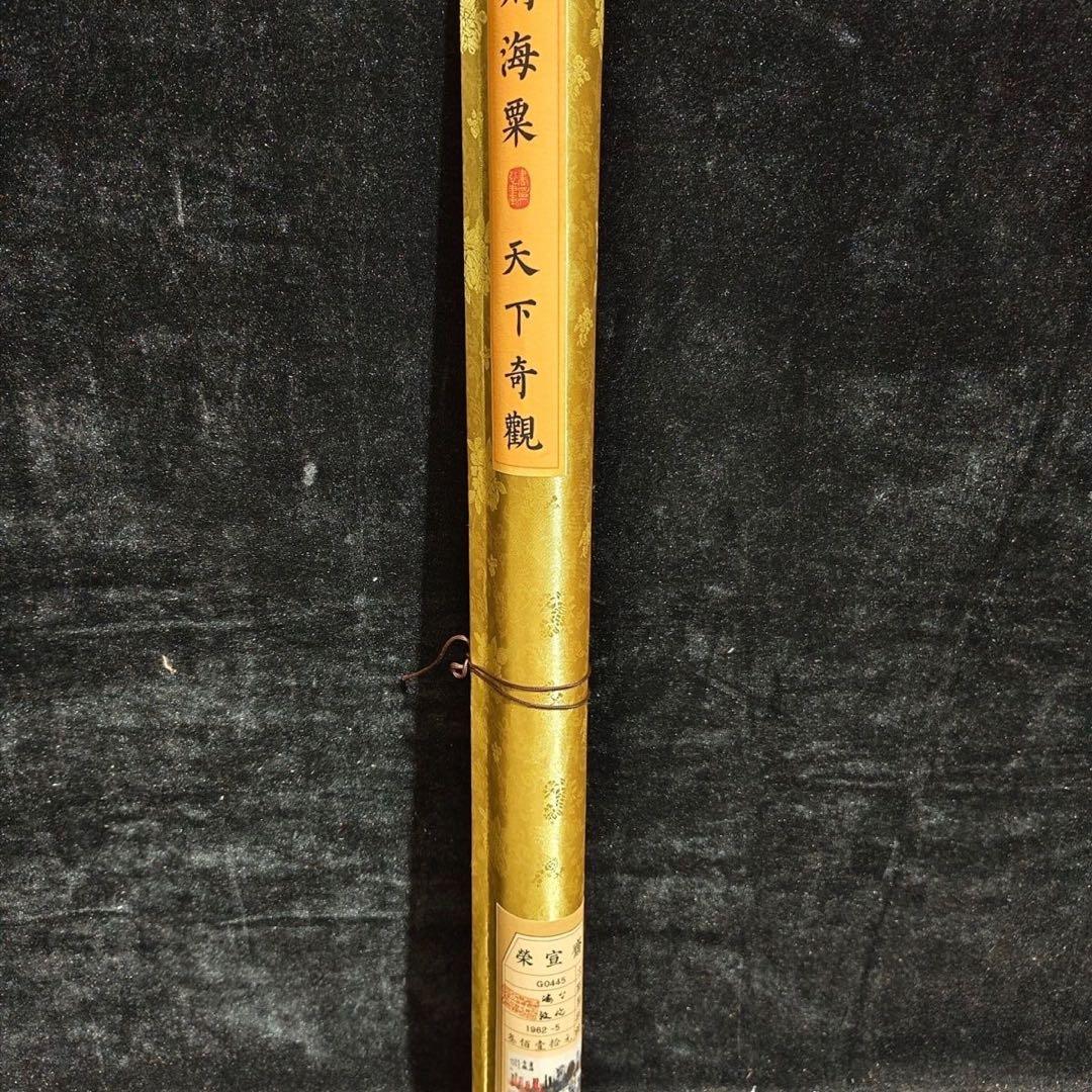 中国画 刘海粟 天下奇観 四尺中堂 掛け軸／防偽仕様