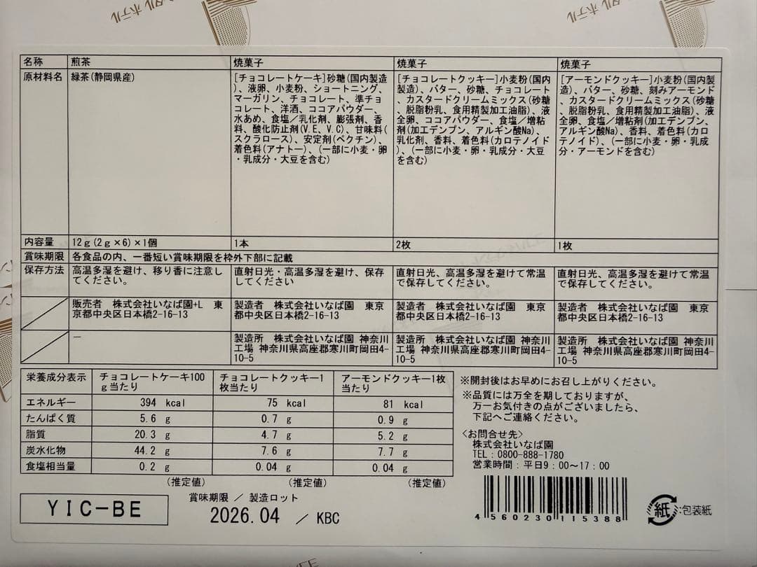 お菓子８箱セット　中村屋　アンリシャルパンティエ　　柿山　モロゾフ