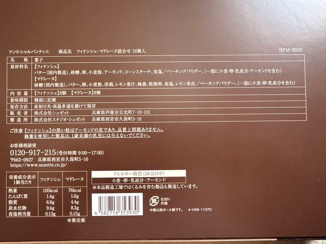 お菓子８箱セット　中村屋　アンリシャルパンティエ　　柿山　モロゾフ