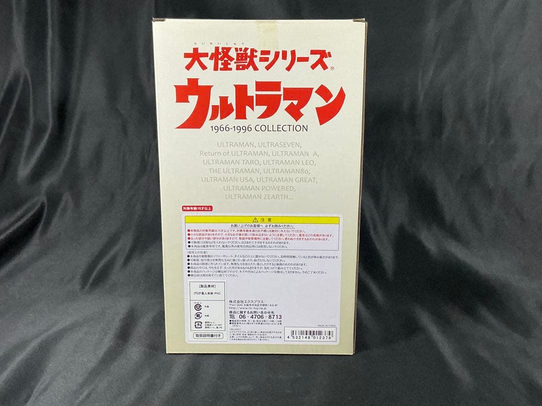 【新品未開封】エクスプラス 大怪獣シリーズ プロテ星人　少年リック限定