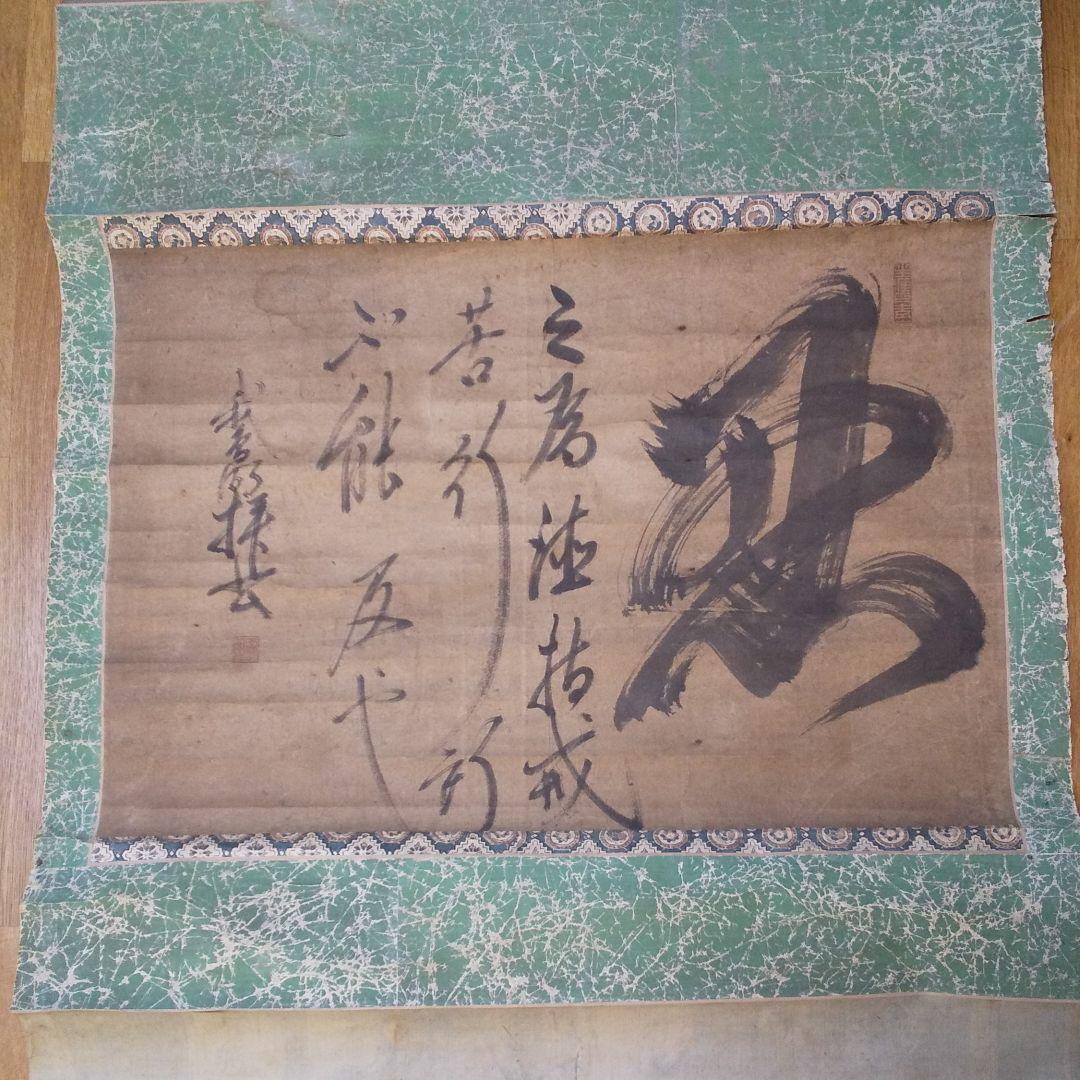 掛軸 横軸 時代物 生涯   n46