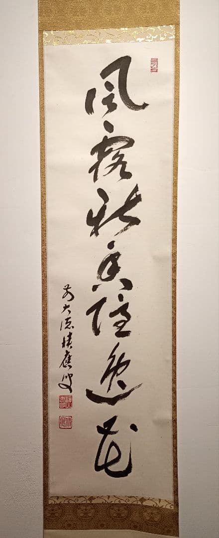 【茶道具】大徳寺 前大徳 福本積應和尚筆　一行「風露新春香隠逸花」軸Ｃ123