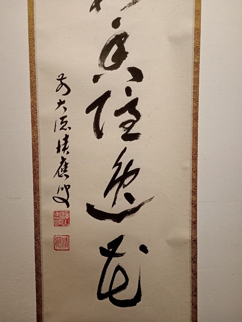 【茶道具】大徳寺 前大徳 福本積應和尚筆　一行「風露新春香隠逸花」軸Ｃ123