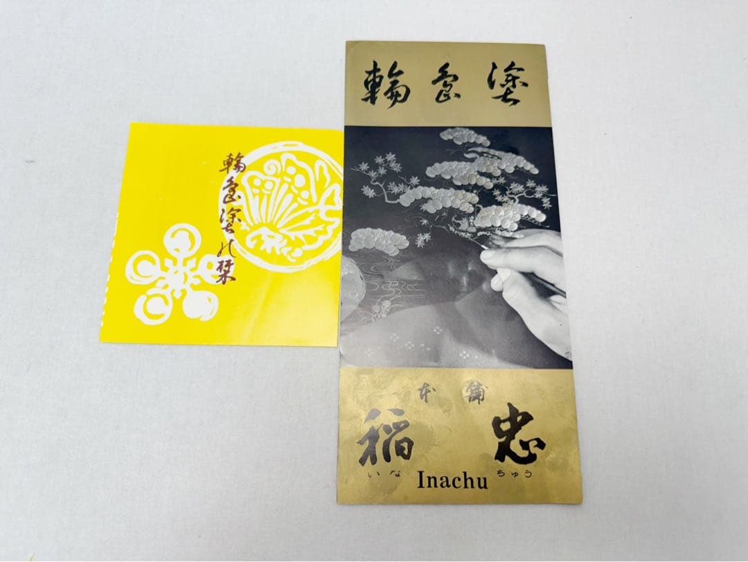 未使用 茶道具 一清作 輪島塗 真台子 稻忠漆芸棠謹製 組み立式 飾棚 共箱