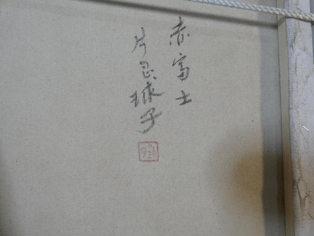 大型絵画　風景　片岡球子「赤富士」サイン　90×60cm　額装済み 肉筆手描き