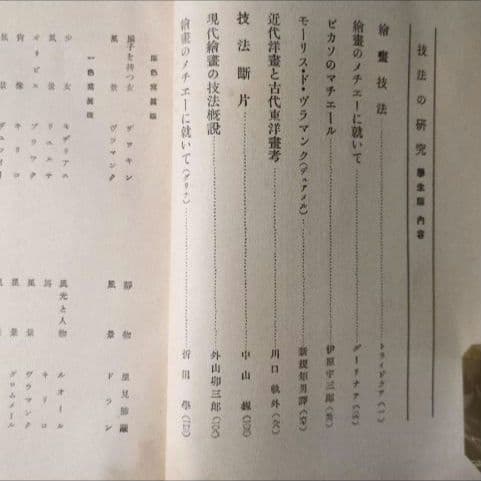 【昭和8年/1933年】技法の研究 学生版 絵画技法【貴重資料】