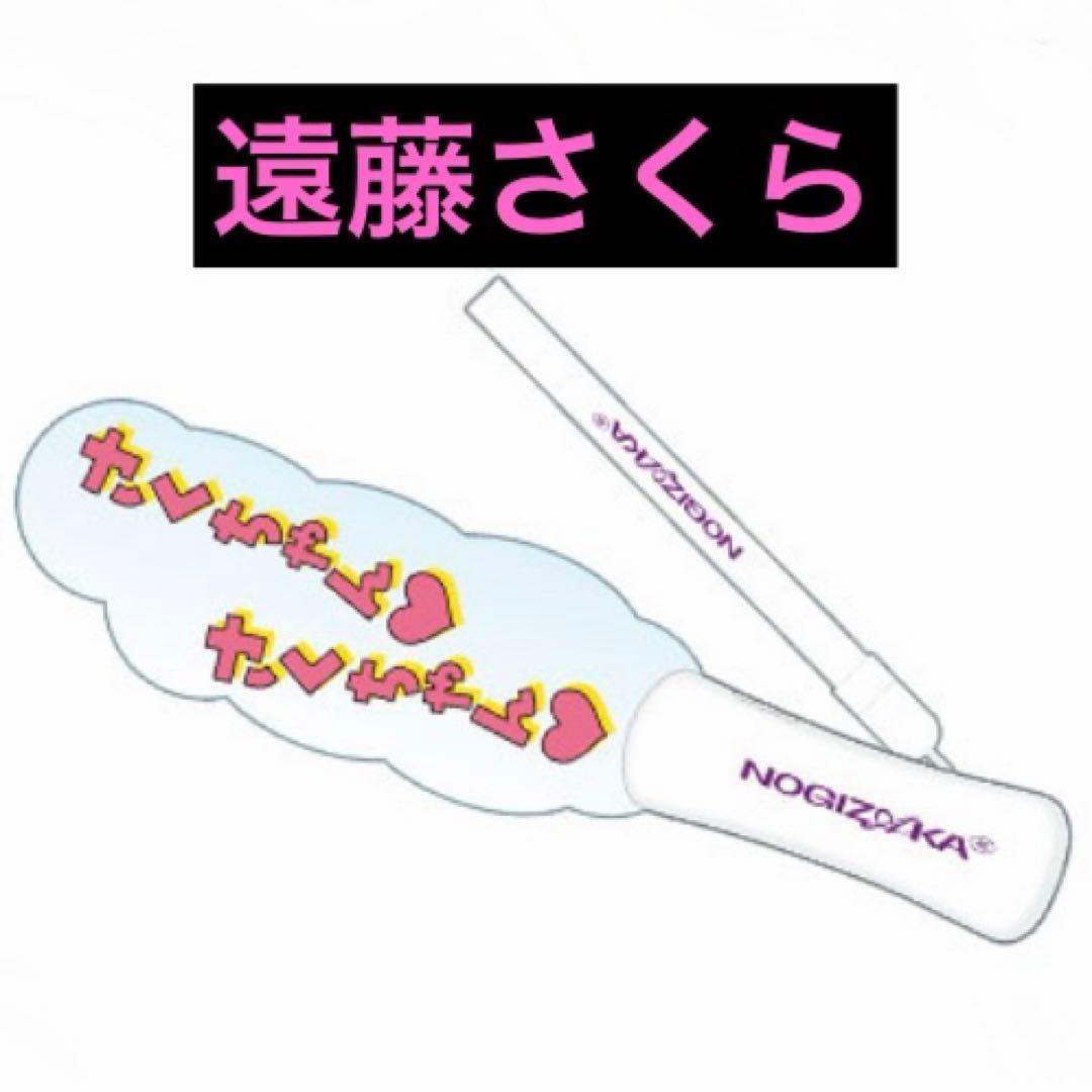 乃木坂46 遠藤さくら 2026年 福袋 Luckybag ペンライト