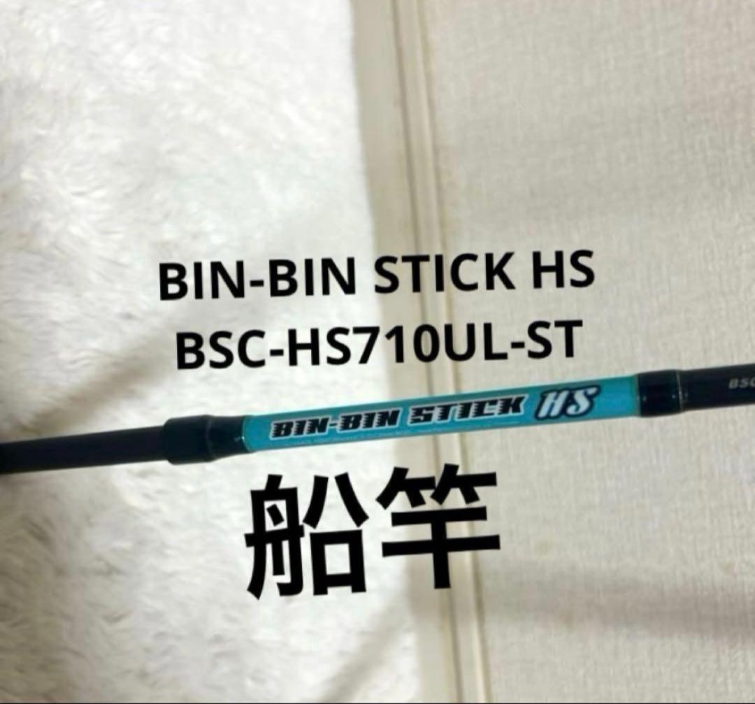 船竿　BIN-BIN STICK HS BSC-HS710UL-ST