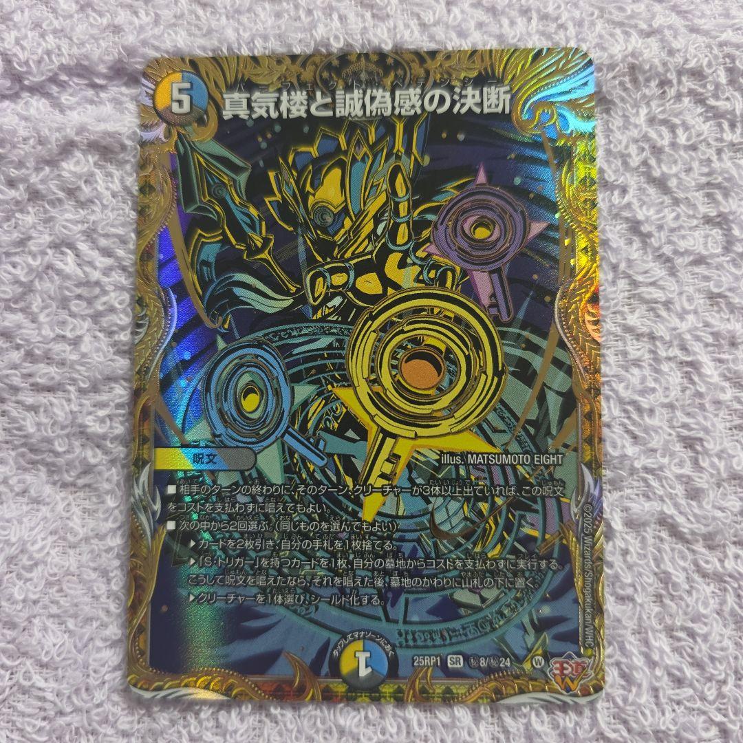 デュエルマスターズ 真気桜と誠偽感の決断シークレット