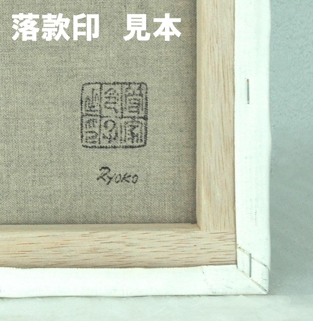 油絵 菅家令子 絵 絵画インテリア 額付(白) F6-081911 風景 富士山