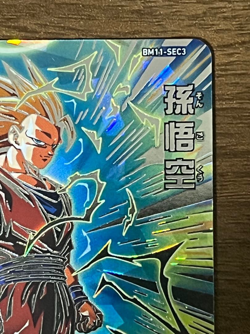 BM11 SEC3孫悟空　美品