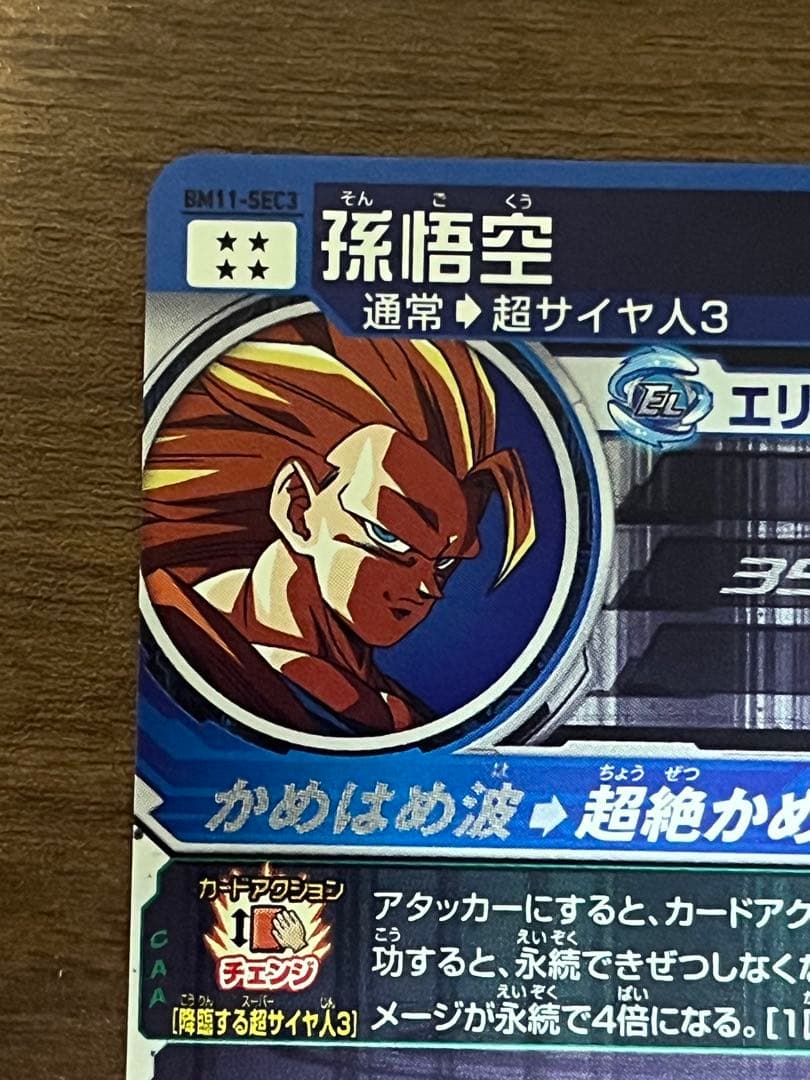 BM11 SEC3孫悟空　美品