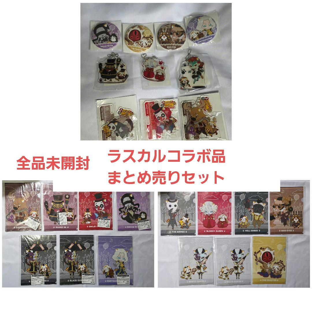 d*2様 IdentityV×ラスカル まとめ売り