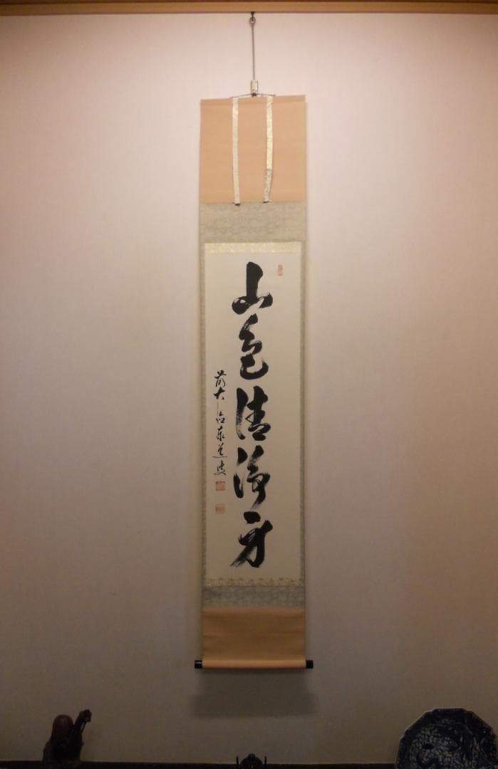 掛け軸 大徳寺 足立泰道 筆 『 山色清浄身 』紙本 希少 茶道具 掛軸 美品