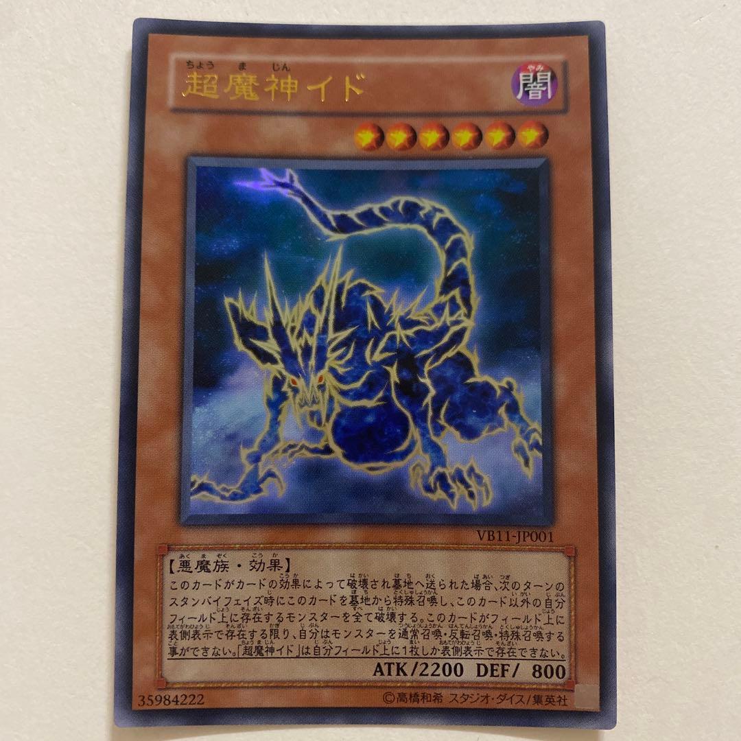 遊戯王　超魔神イド　ウルトラ VB11-JP001