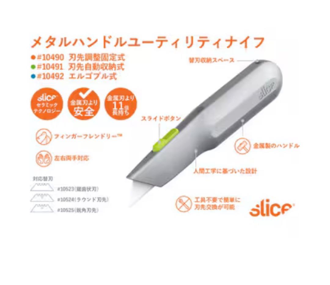 slice メタルハンドルユーティリティナイフ 10個セット　安全カッターナイフ