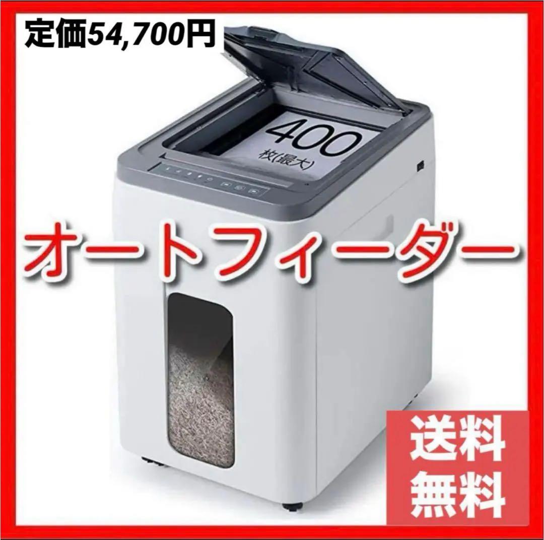 【SALE❣️】業務効率UP 自動細断400枚 大容量50L業務用シュレッダー