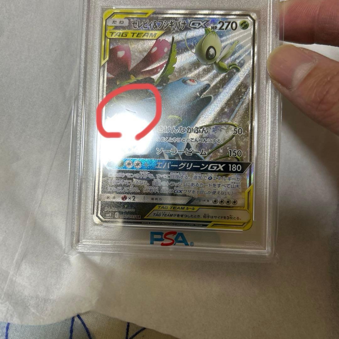 セレビィ＆フシギバナGX SR SM9 タッグボルト 097/095 PSA10