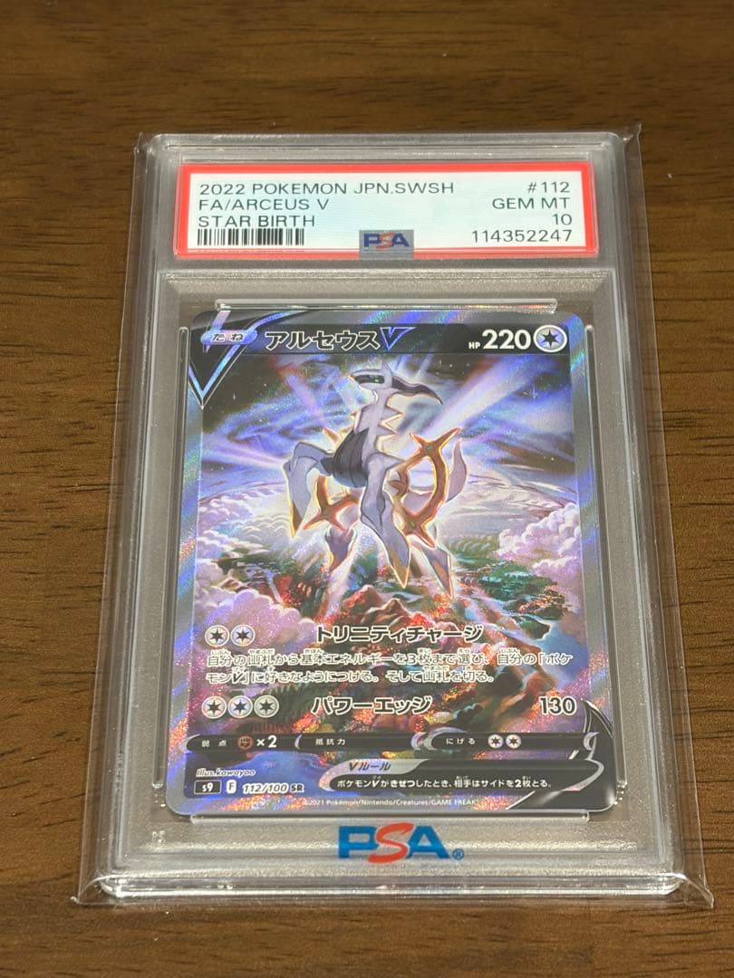 【psa10】アルセウスV SR S9 スターバース 112/100