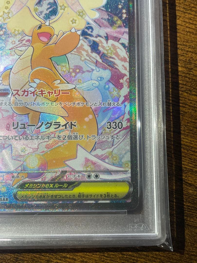 【ポケカ】メガカイリューex SAR PSA10