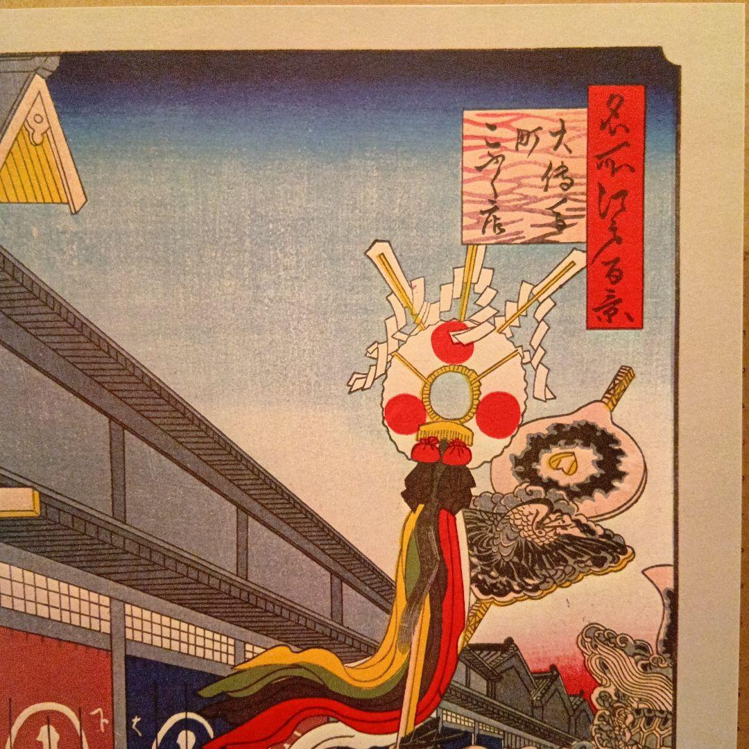 大伝馬町　呉服店　大丸屋　東京中央区　歌川広重　江戸百景 　浮世絵　印刷物 風景