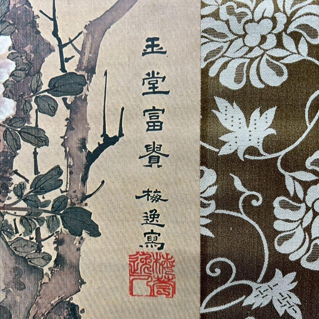 10 山本梅逸/玉堂富貴図/日本ゼネラル/工芸/共箱