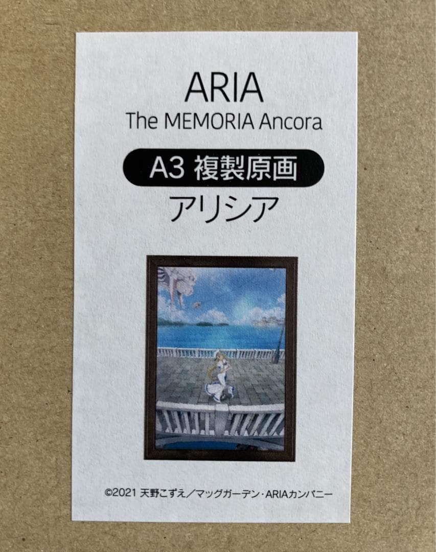 【受注終了】ARIA アリシア A3 複製原画 The MEMORIA