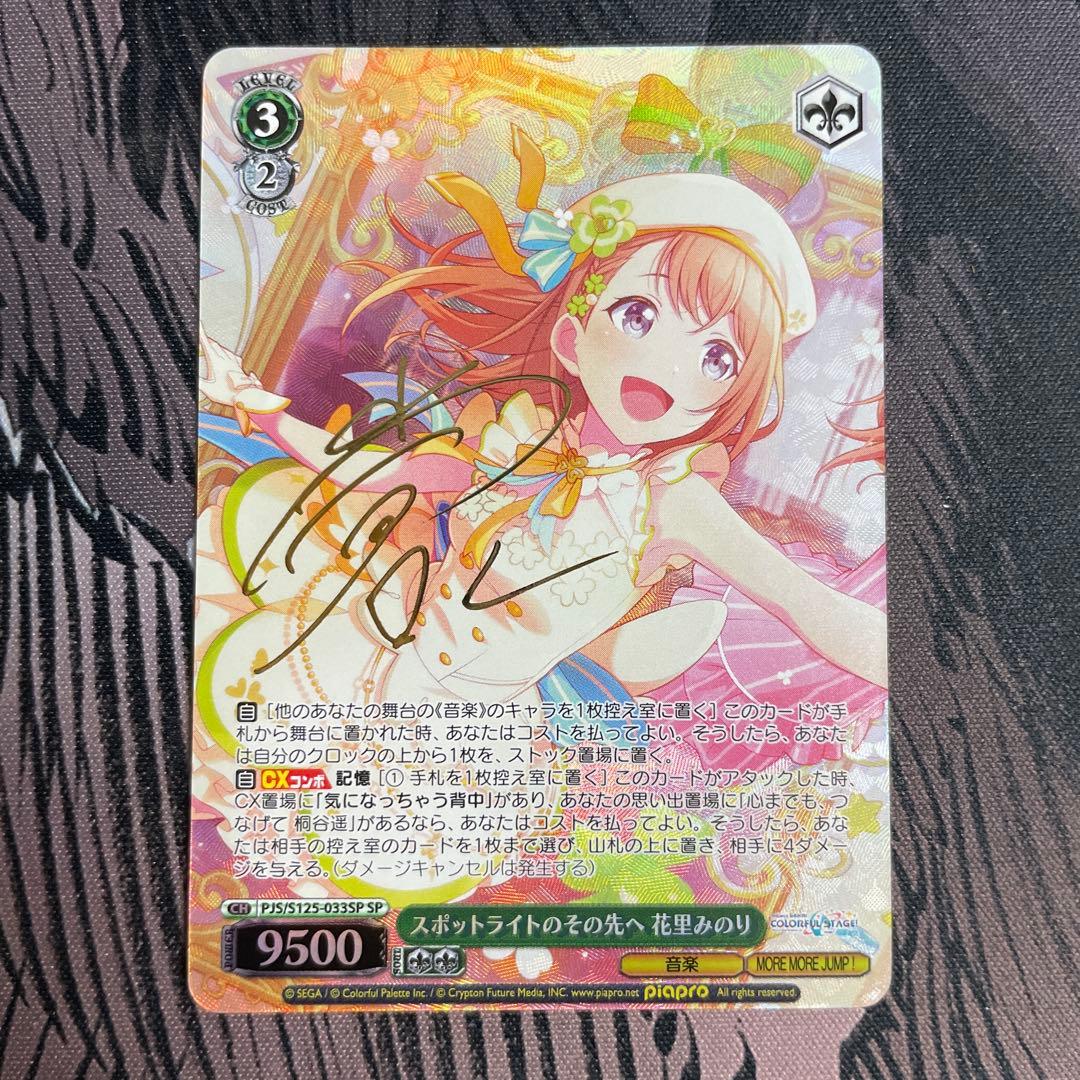 ヴァイス プロセカ スポットライトのその先へ 花里みのり SP サイン