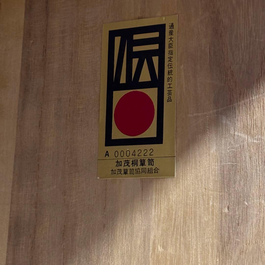 賀茂桐箪笥　通産大臣指定伝統的工芸品　着物