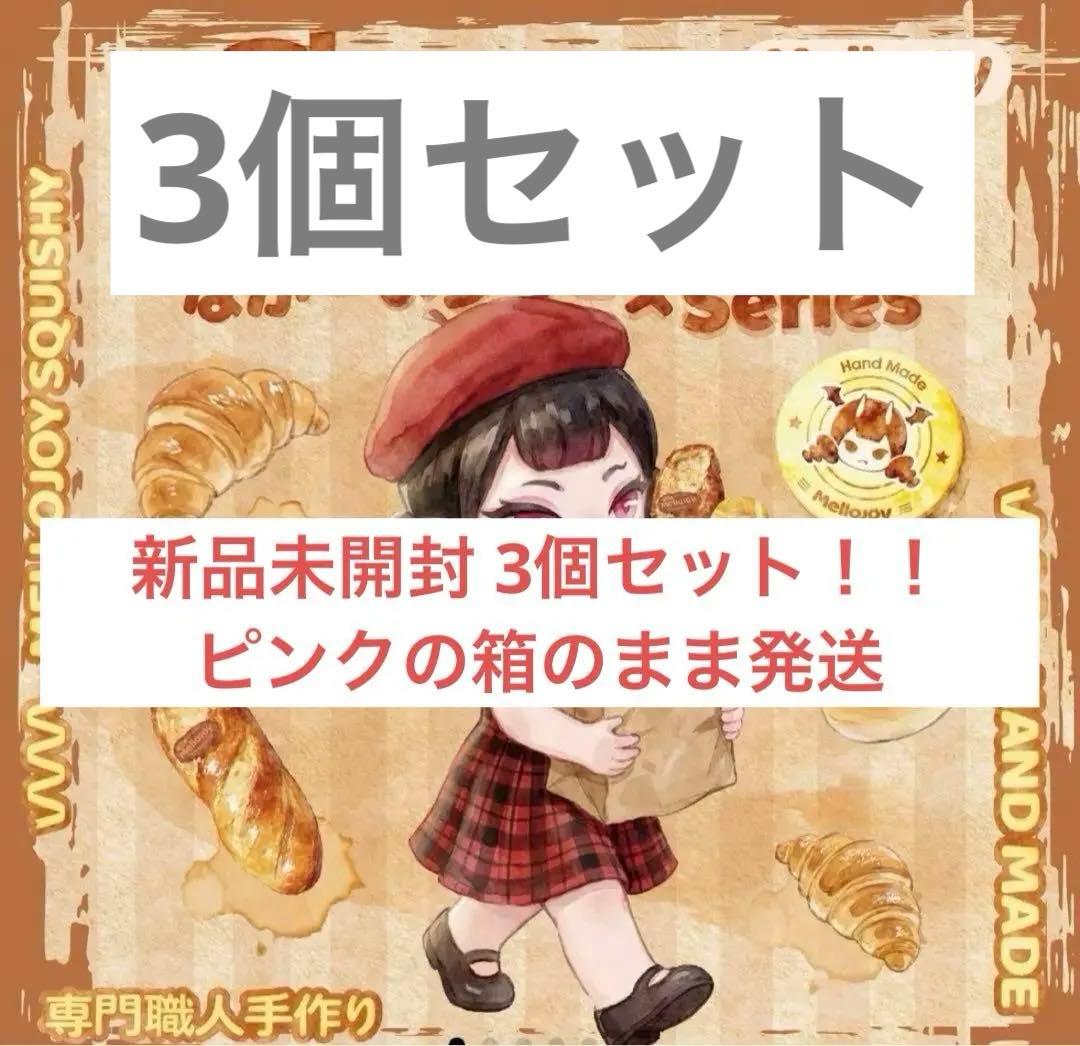シ*！様 メロジョイ Mellojoy ながーいシリーズ 3個セット 付属品全て