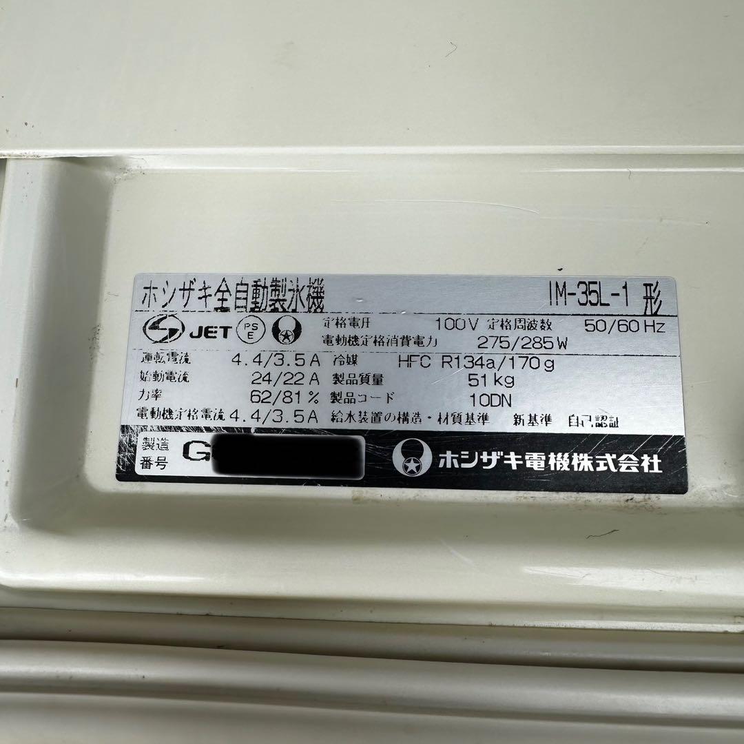 ホシザキ製氷機 35キロタイプ IM-35L-1
