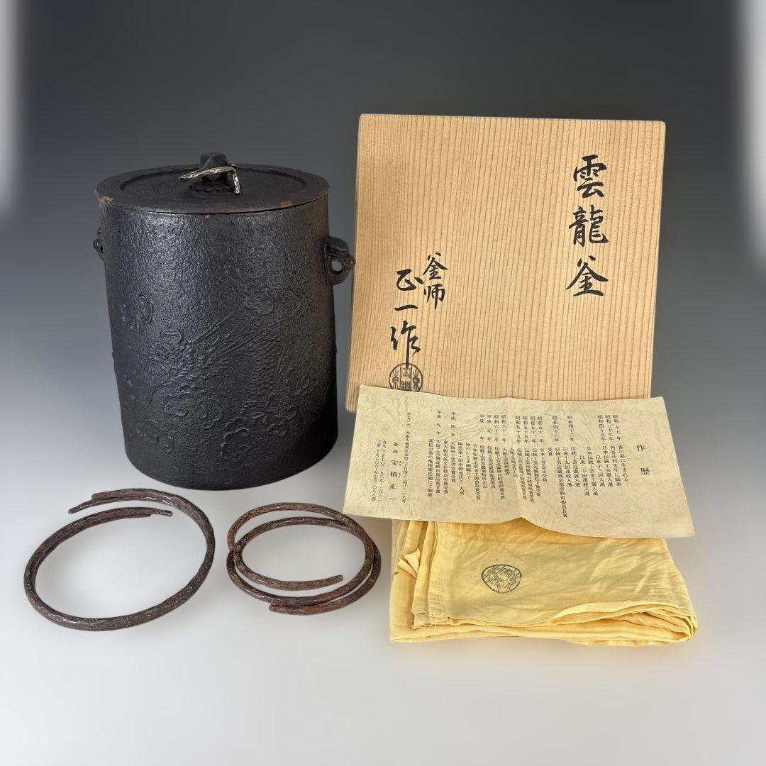 【中古品】宝積正一造　雲龍釜（共箱）USED〈税込・送料込〉