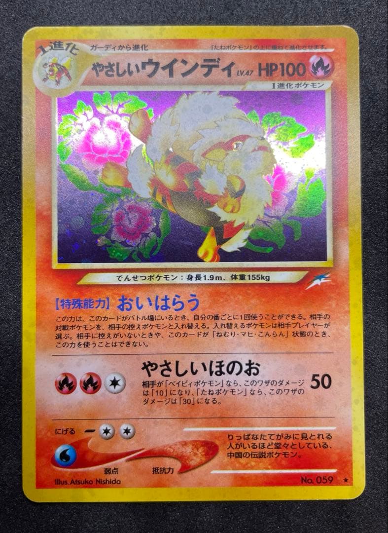 【準美品】旧裏　やさしいウインディ　ポケモンカード　全面ホロ