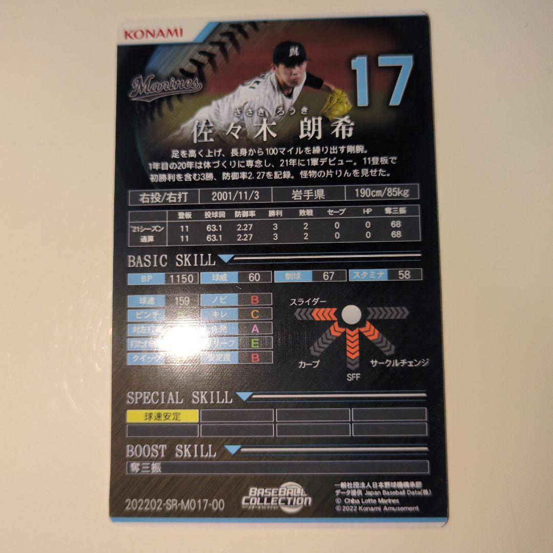 佐々木朗希KONAMIカード