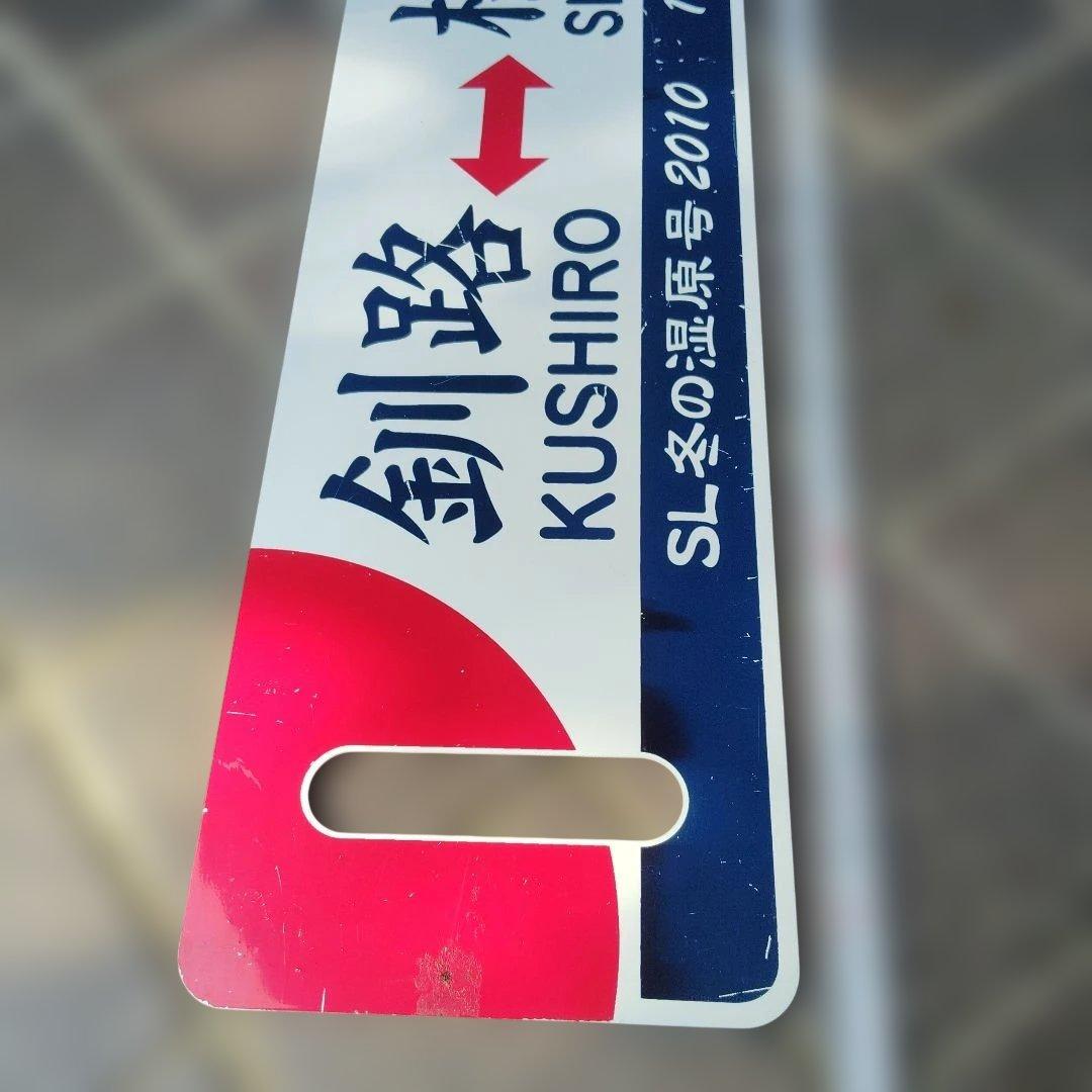 【サボ　愛称板等】（表）SL名の湿原号 釧路⇔標茶 2010 （裏）標茶⇔釧路