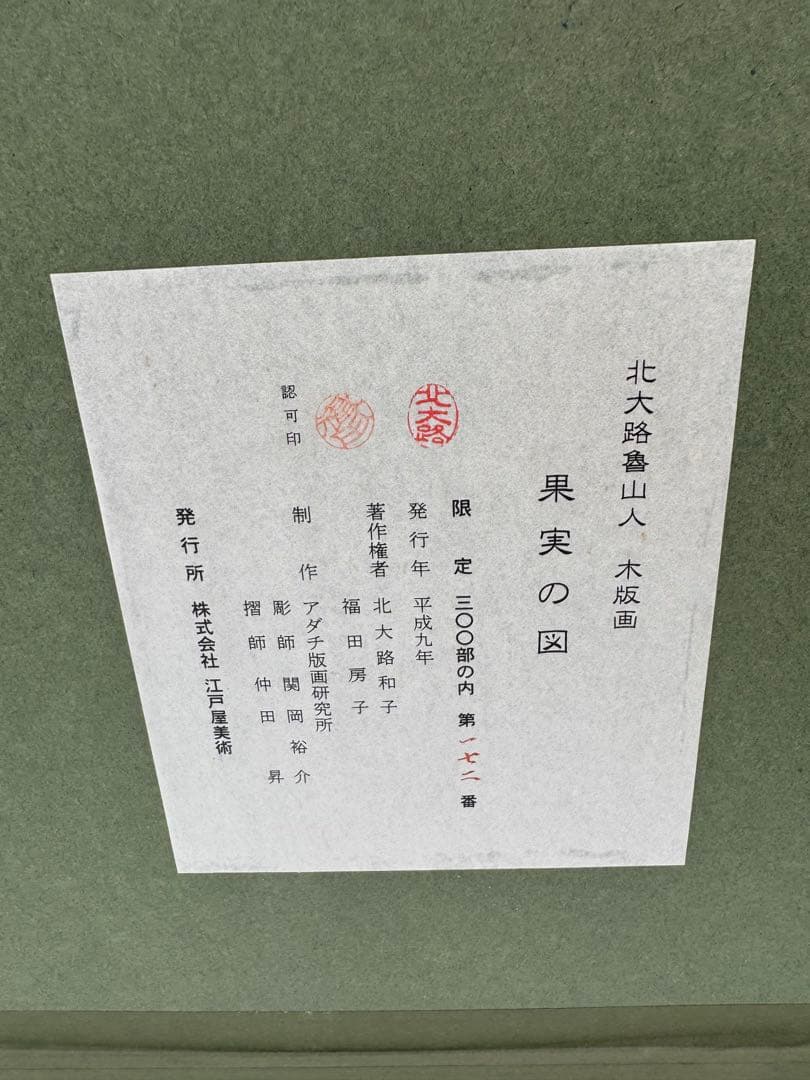 【北大路魯山人】限定制作木版画 果実の図福田房子認定証明シール